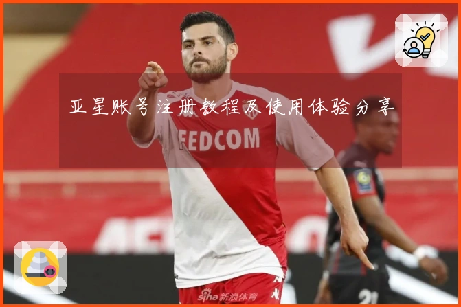亚星账号注册教程及使用体验分享