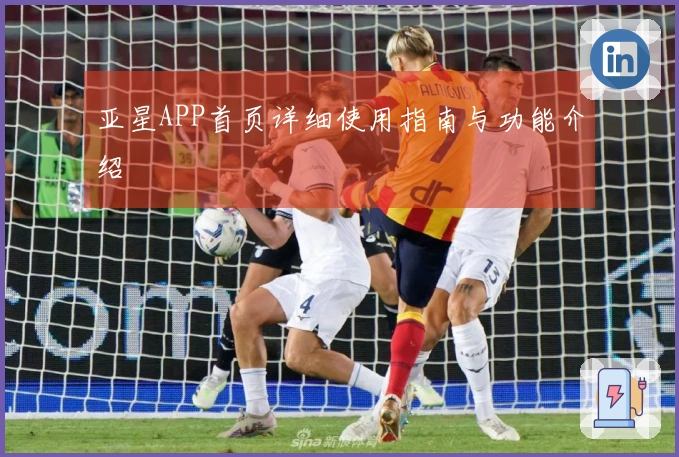 亚星APP首页详细使用指南与功能介绍