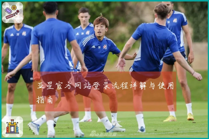 亚星官方网站登录流程详解与使用指南